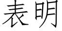 表明 (仿宋矢量字庫)