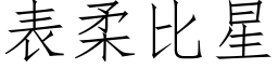 表柔比星 (仿宋矢量字库)