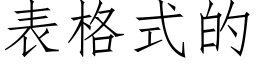 表格式的 (仿宋矢量字庫)