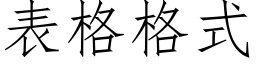 表格格式 (仿宋矢量字库)