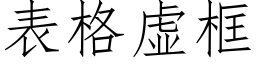 表格虚框 (仿宋矢量字库)