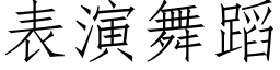 表演舞蹈 (仿宋矢量字庫)