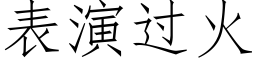 表演过火 (仿宋矢量字库)