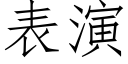 表演 (仿宋矢量字库)