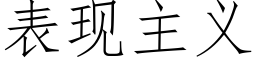 表现主义 (仿宋矢量字库)