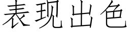 表现出色 (仿宋矢量字库)