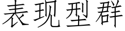 表現型群 (仿宋矢量字庫)