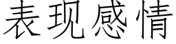 表现感情 (仿宋矢量字库)