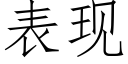 表现 (仿宋矢量字库)