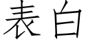 表白 (仿宋矢量字库)