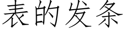 表的发条 (仿宋矢量字库)