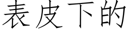 表皮下的 (仿宋矢量字库)