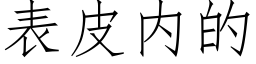 表皮内的 (仿宋矢量字库)