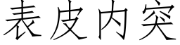 表皮内突 (仿宋矢量字库)