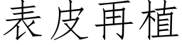 表皮再植 (仿宋矢量字库)