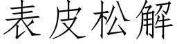 表皮松解 (仿宋矢量字库)