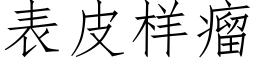 表皮样瘤 (仿宋矢量字库)