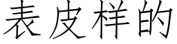 表皮样的 (仿宋矢量字库)