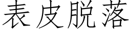 表皮脫落 (仿宋矢量字庫)