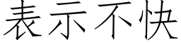 表示不快 (仿宋矢量字庫)