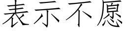 表示不願 (仿宋矢量字庫)