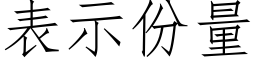 表示份量 (仿宋矢量字庫)