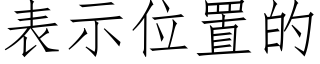 表示位置的 (仿宋矢量字庫)