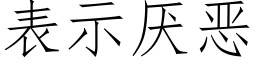 表示厌恶 (仿宋矢量字库)