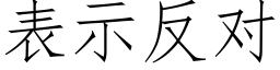 表示反對 (仿宋矢量字庫)