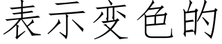 表示变色的 (仿宋矢量字库)