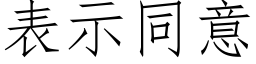 表示同意 (仿宋矢量字库)