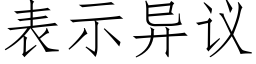 表示异议 (仿宋矢量字库)