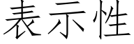 表示性 (仿宋矢量字庫)