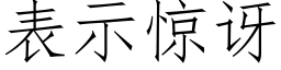 表示驚訝 (仿宋矢量字庫)