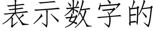 表示数字的 (仿宋矢量字库)