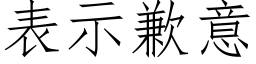 表示歉意 (仿宋矢量字庫)