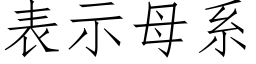 表示母系 (仿宋矢量字库)