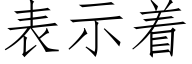 表示着 (仿宋矢量字库)