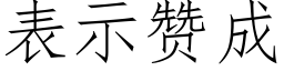 表示贊成 (仿宋矢量字庫)