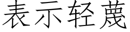 表示轻蔑 (仿宋矢量字库)