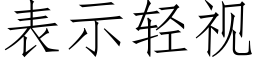 表示轻视 (仿宋矢量字库)