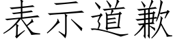 表示道歉 (仿宋矢量字庫)