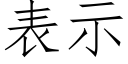 表示 (仿宋矢量字库)