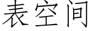 表空間 (仿宋矢量字庫)