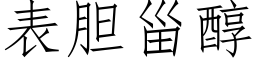 表胆甾醇 (仿宋矢量字库)