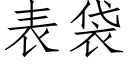 表袋 (仿宋矢量字库)