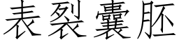 表裂囊胚 (仿宋矢量字库)