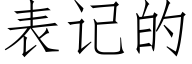 表记的 (仿宋矢量字库)