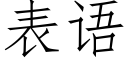 表语 (仿宋矢量字库)