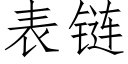 表链 (仿宋矢量字库)